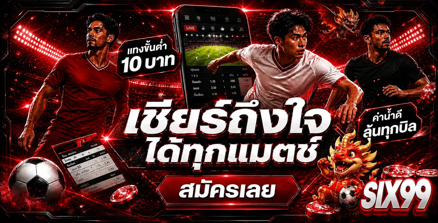 SIX99 กีฬาและผลบอลสดบนมือถือ