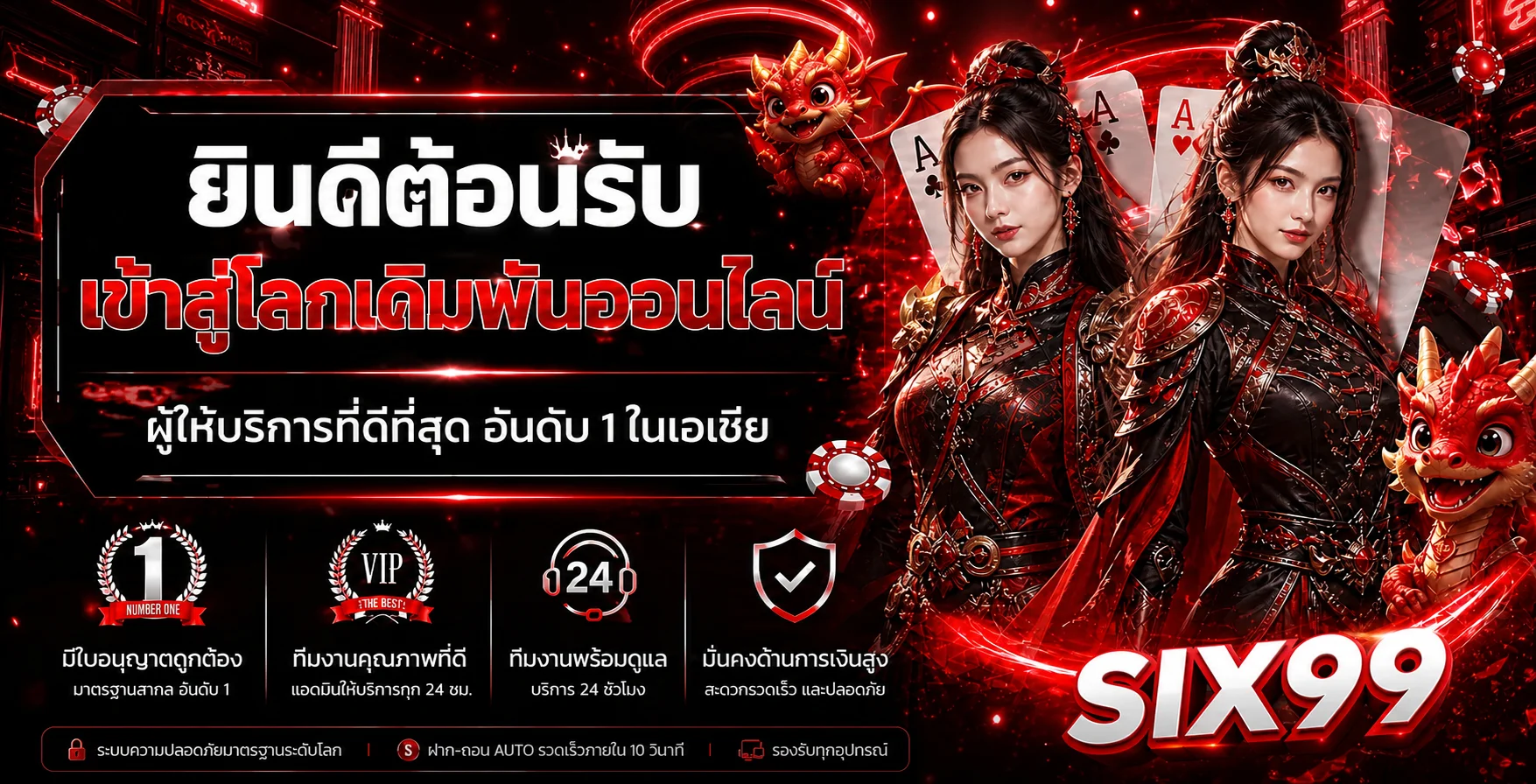 แบนเนอร์ต้อนรับ SIX99 ทางเข้าเว็บตรง